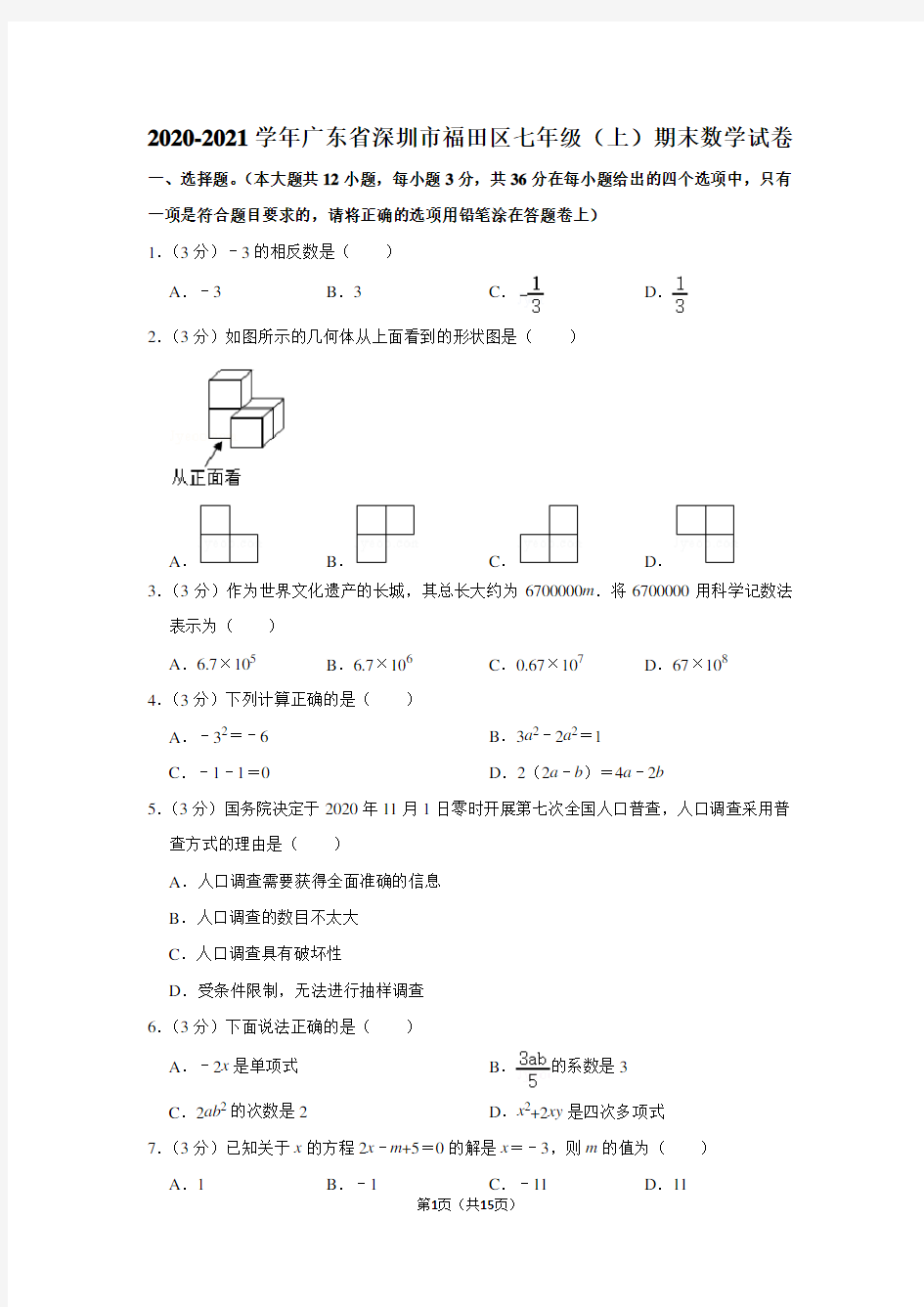 2020-2021学年广东省深圳市福田区七年级(上)期末数学试卷