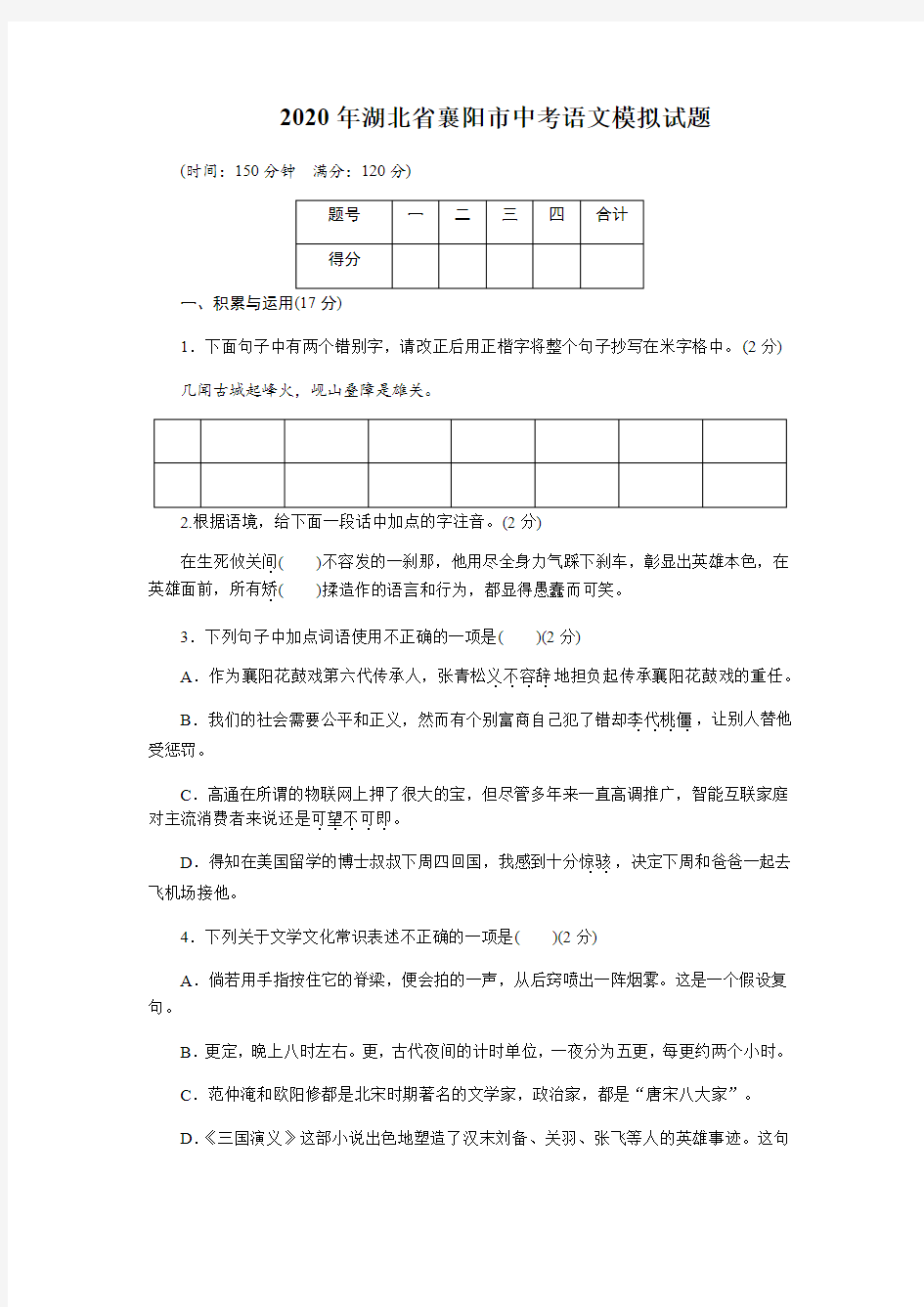 2020年湖北省襄阳市中考语文模拟试题