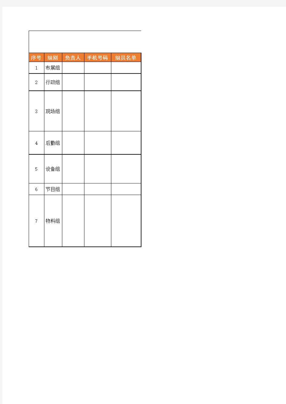 3、会议会务组分工一览表(模板)