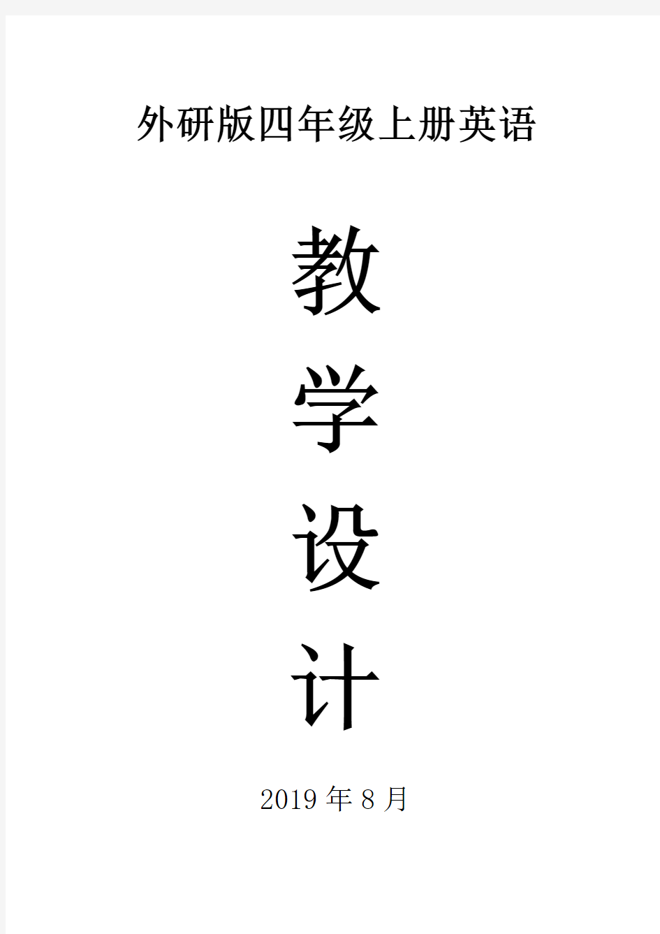 2019外研版四年级上册英语(三起)全册教案