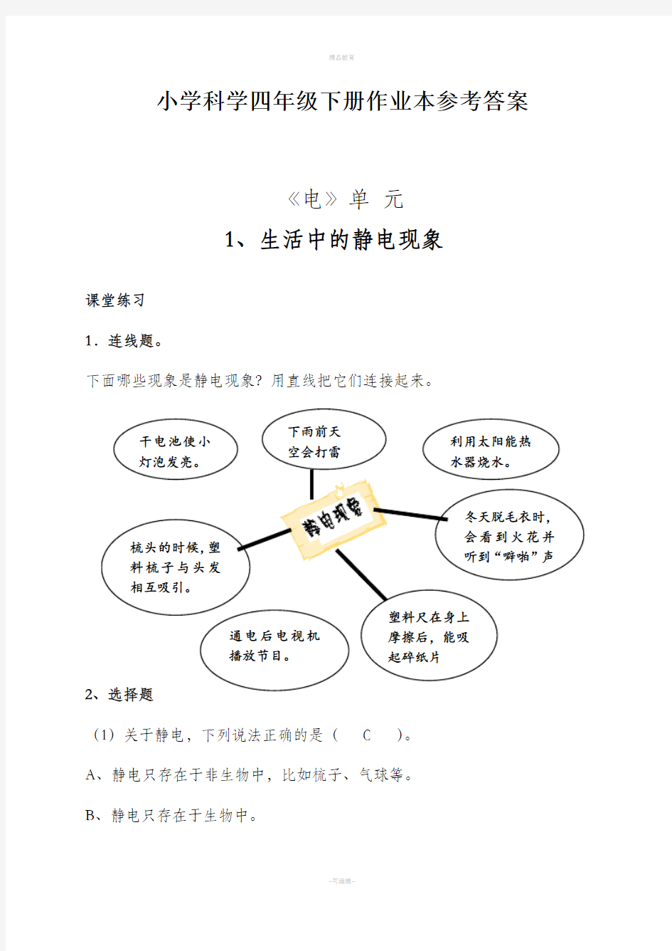 教科版四下科学课堂作业本答案