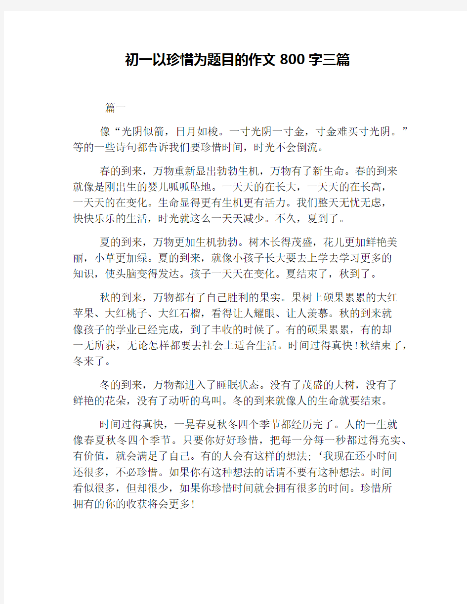 初一以珍惜为题目的作文800字三篇