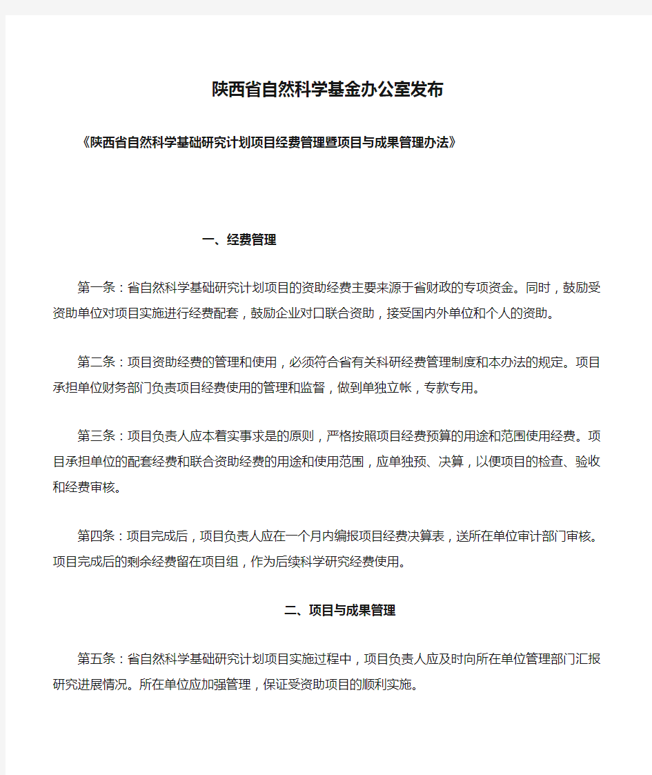 陕西省自然科学基金办公室发布