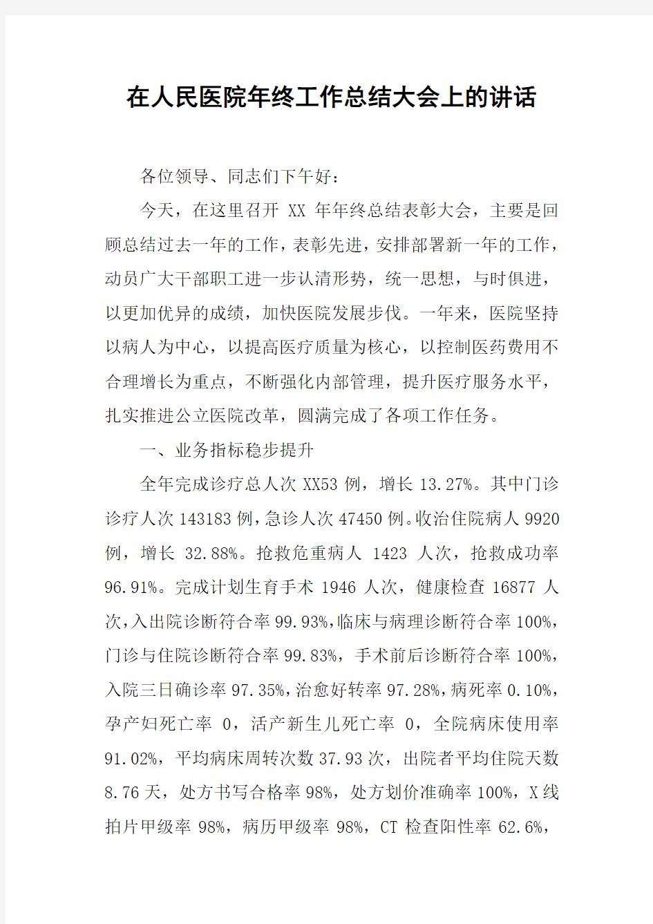 在人民医院年终工作总结大会上的讲话