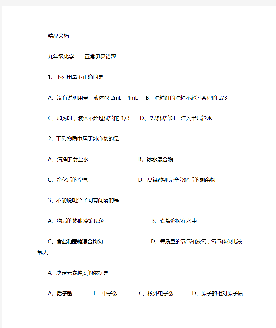 最新九年级化学常见易错题汇总含答案