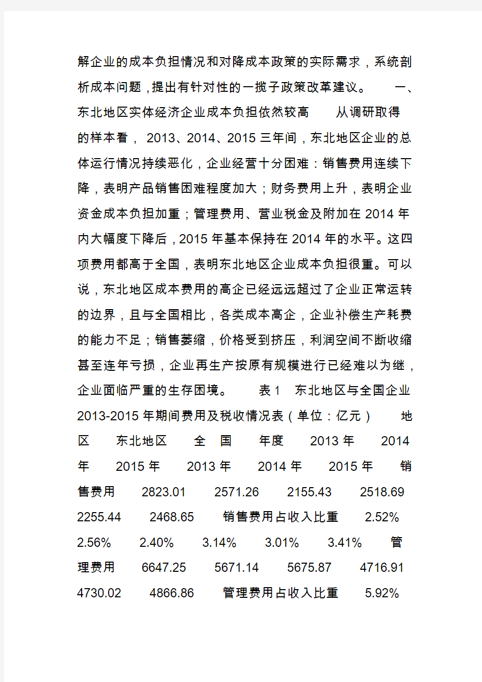 东北三省实体经济企业 成本与负担调研报告