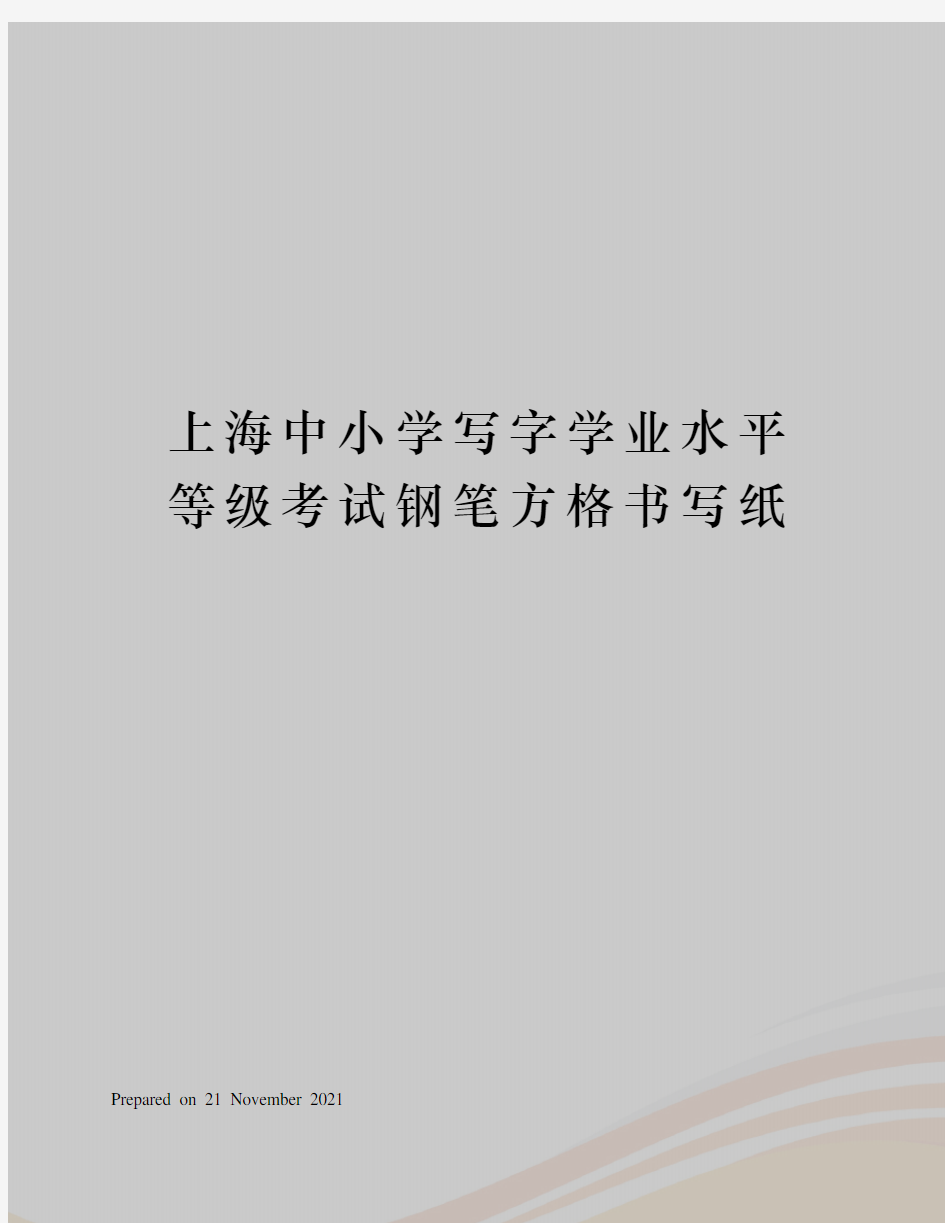 上海中小学写字学业水平等级考试钢笔方格书写纸