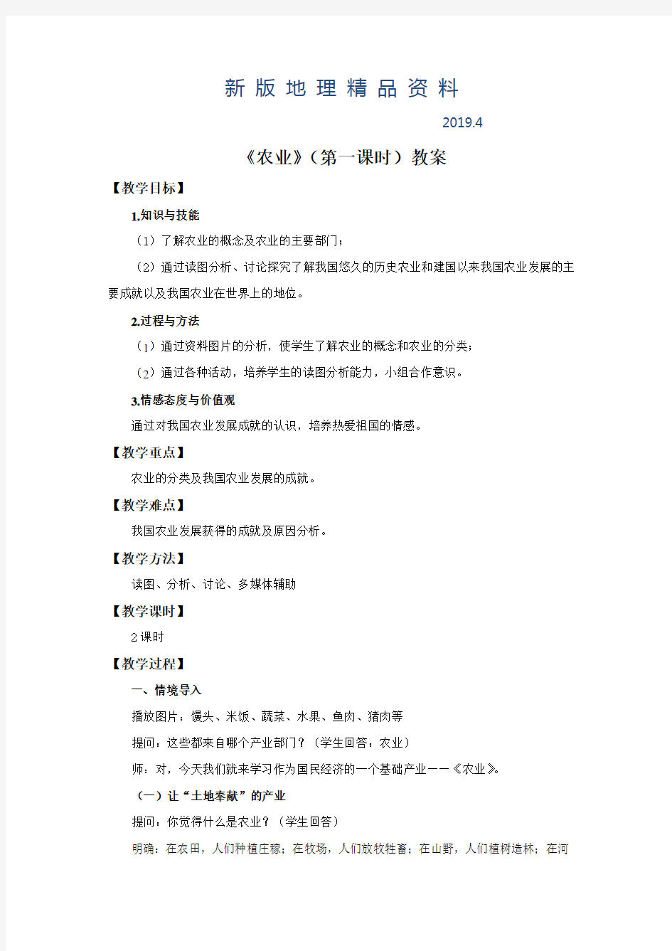 新版湘教版地理八年级上册4.1《农业》教案