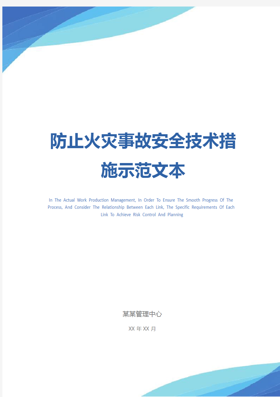 防止火灾事故安全技术措施示范文本