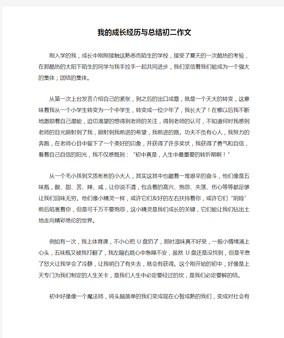 我的成长经历与总结初二作文