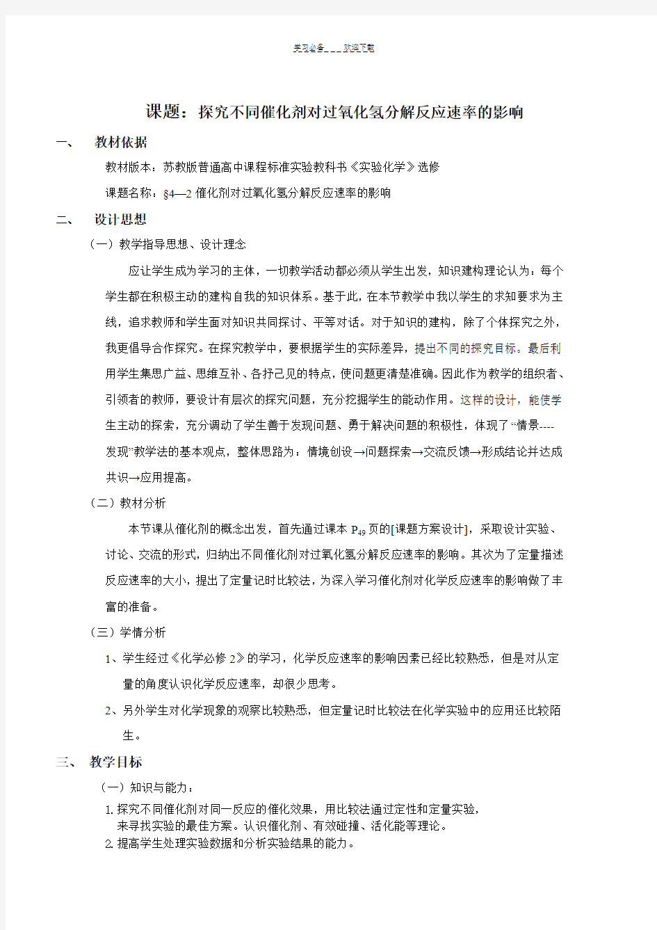 探究不同催化剂对过氧化氢分解反应速率的影响_教案