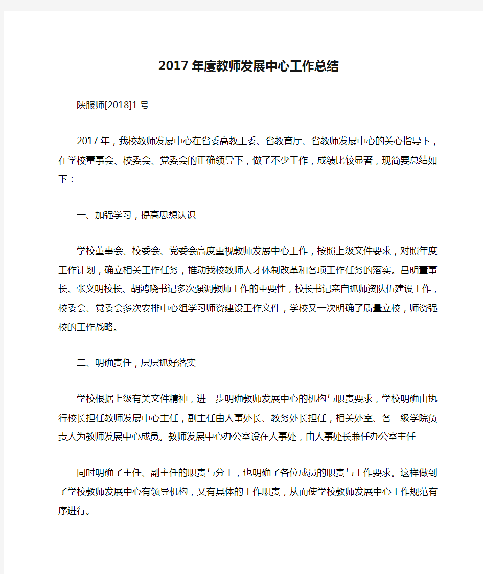 2017年度教师发展中心工作总结 .doc