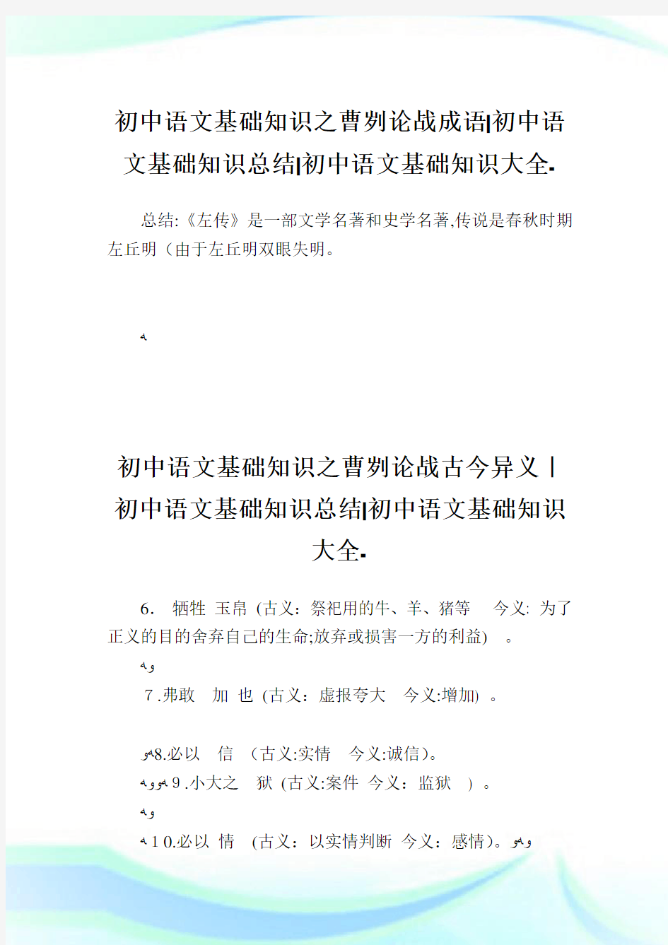 初中语文基础知识之曹刿论战成语-初中语文基础知识归纳-初中.doc