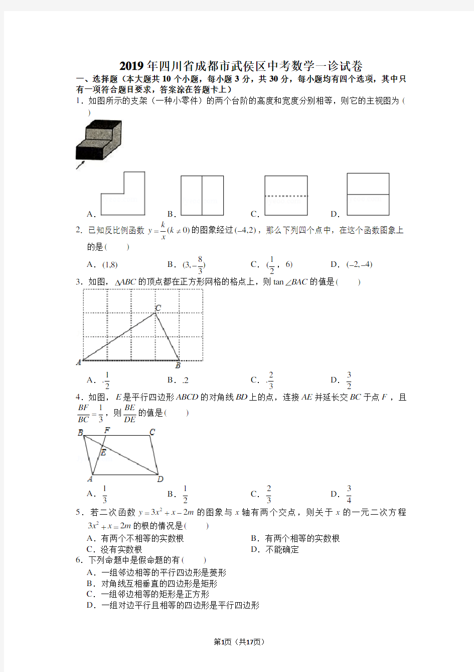 2019年四川省成都市武侯区中考数学一诊试卷(详解)