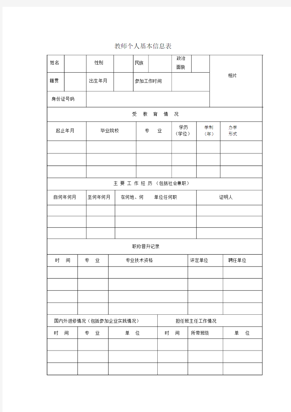 教师个人基本信息表