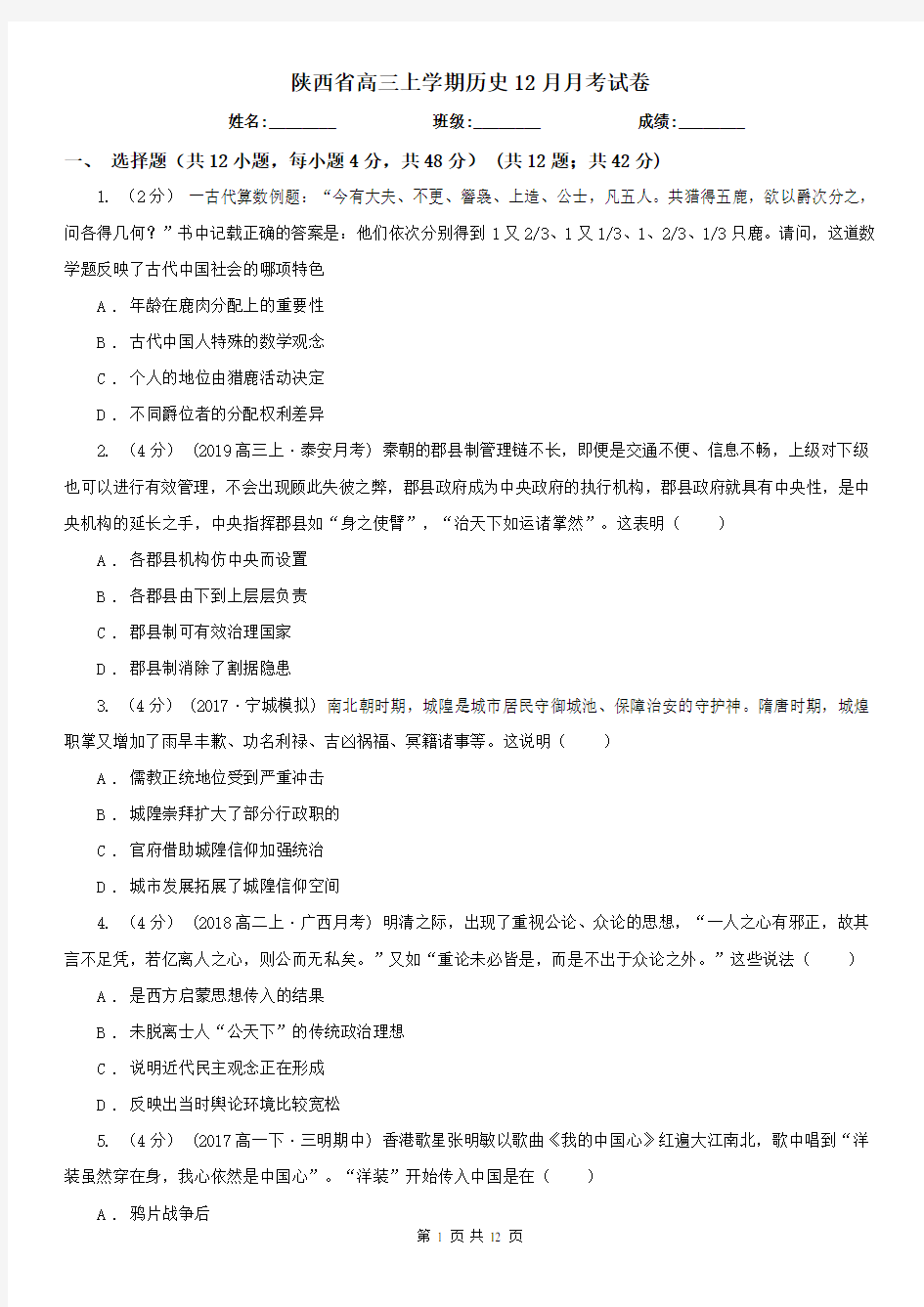 陕西省高三上学期历史12月月考试卷