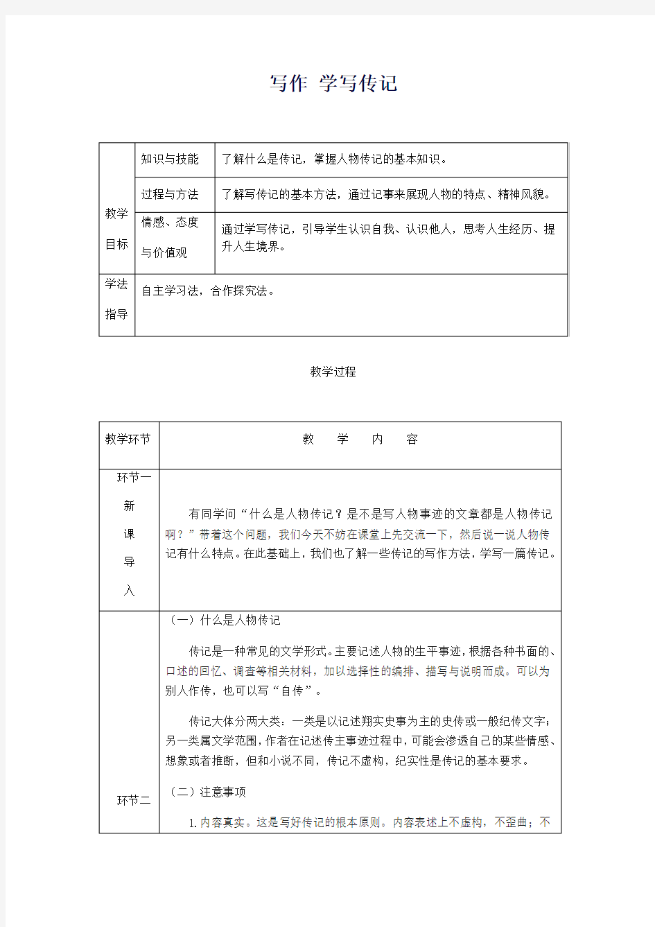 2020八年级语文上册第二单元写作学写传记教案新人教版[002]