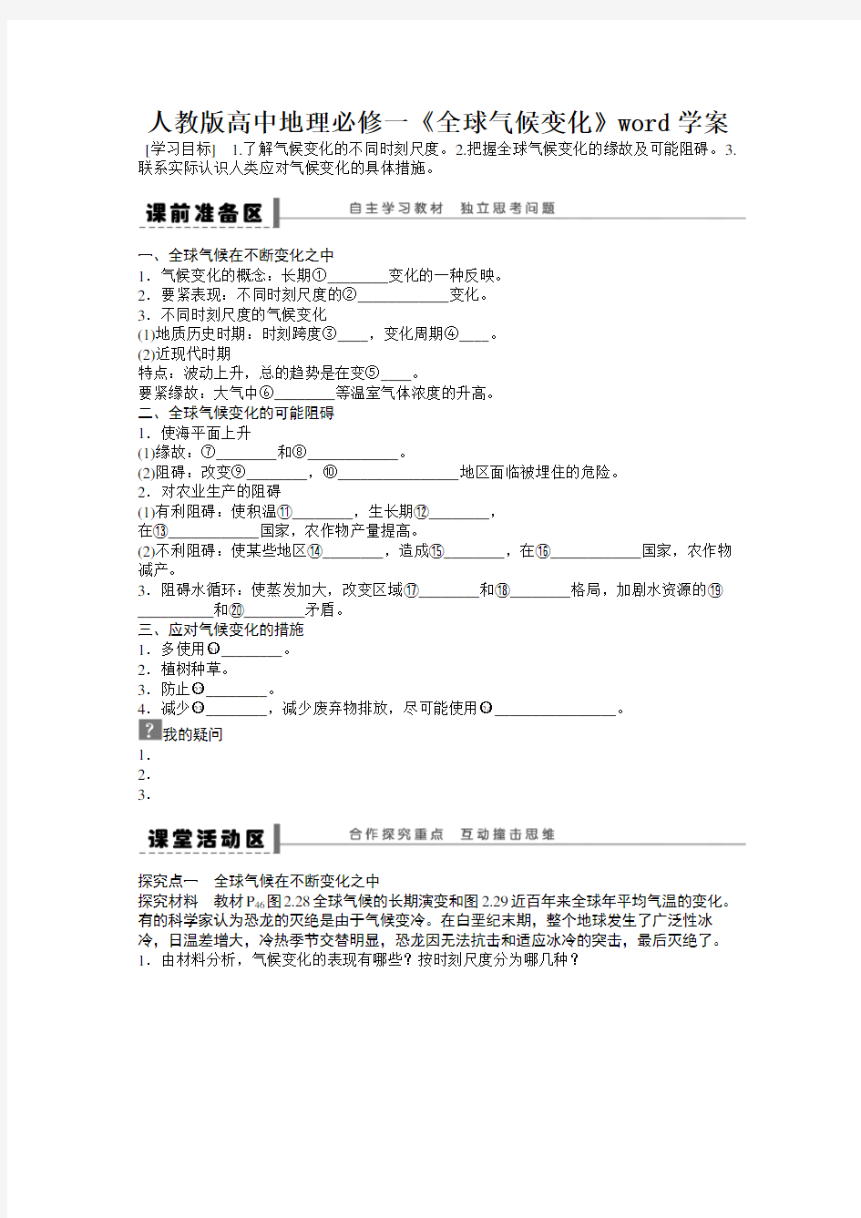 人教版高中地理必修一《全球气候变化》word学案