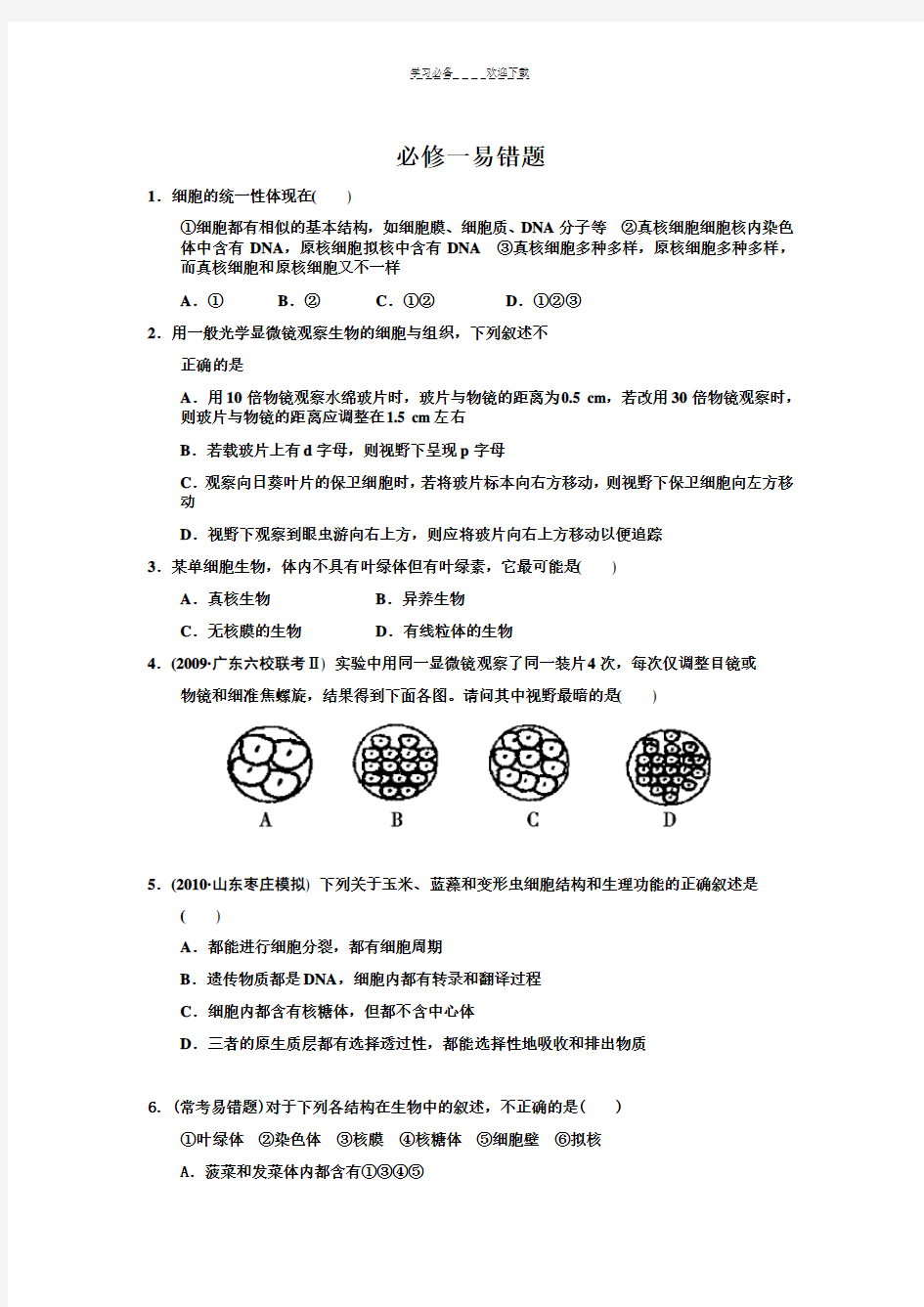 高中生物必修一易错题精选集-附详细答案及解析