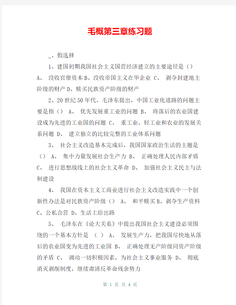 毛概第三章练习题