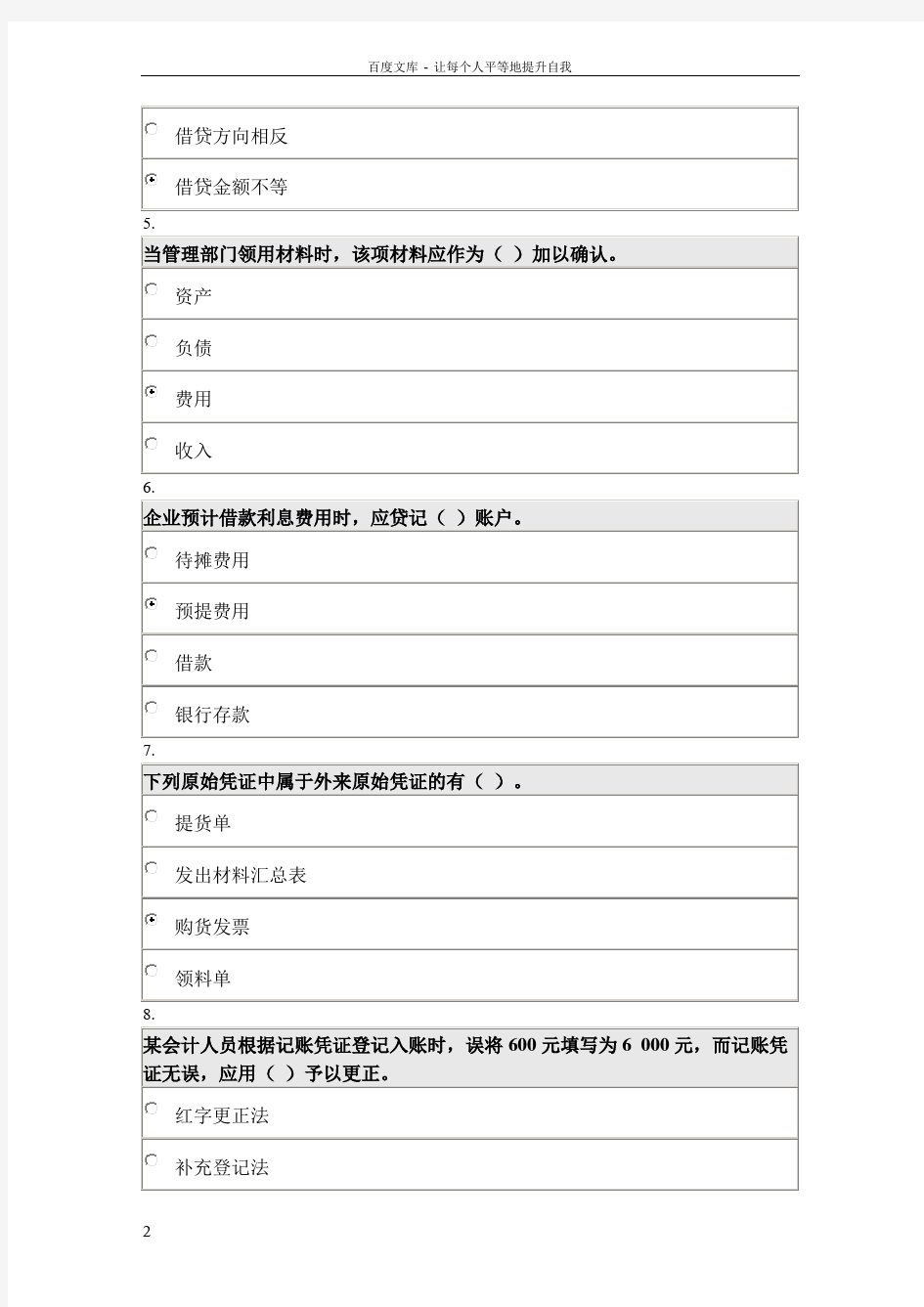 北京师范大学网络教育初级会计学在线作业