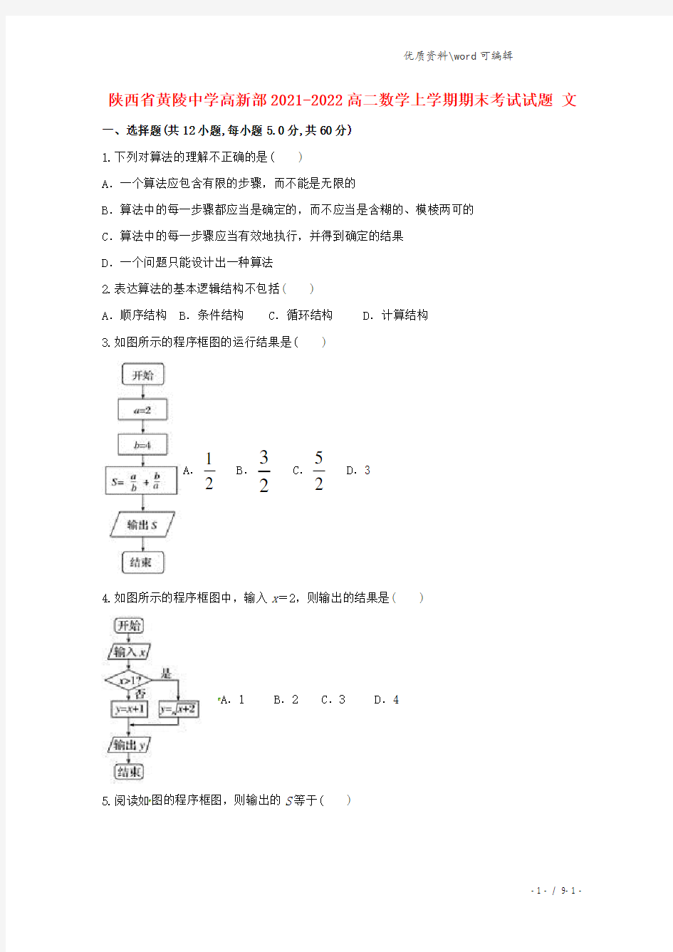 陕西省黄陵中学高新部2021-2022高二数学上学期期末考试试题 文.doc