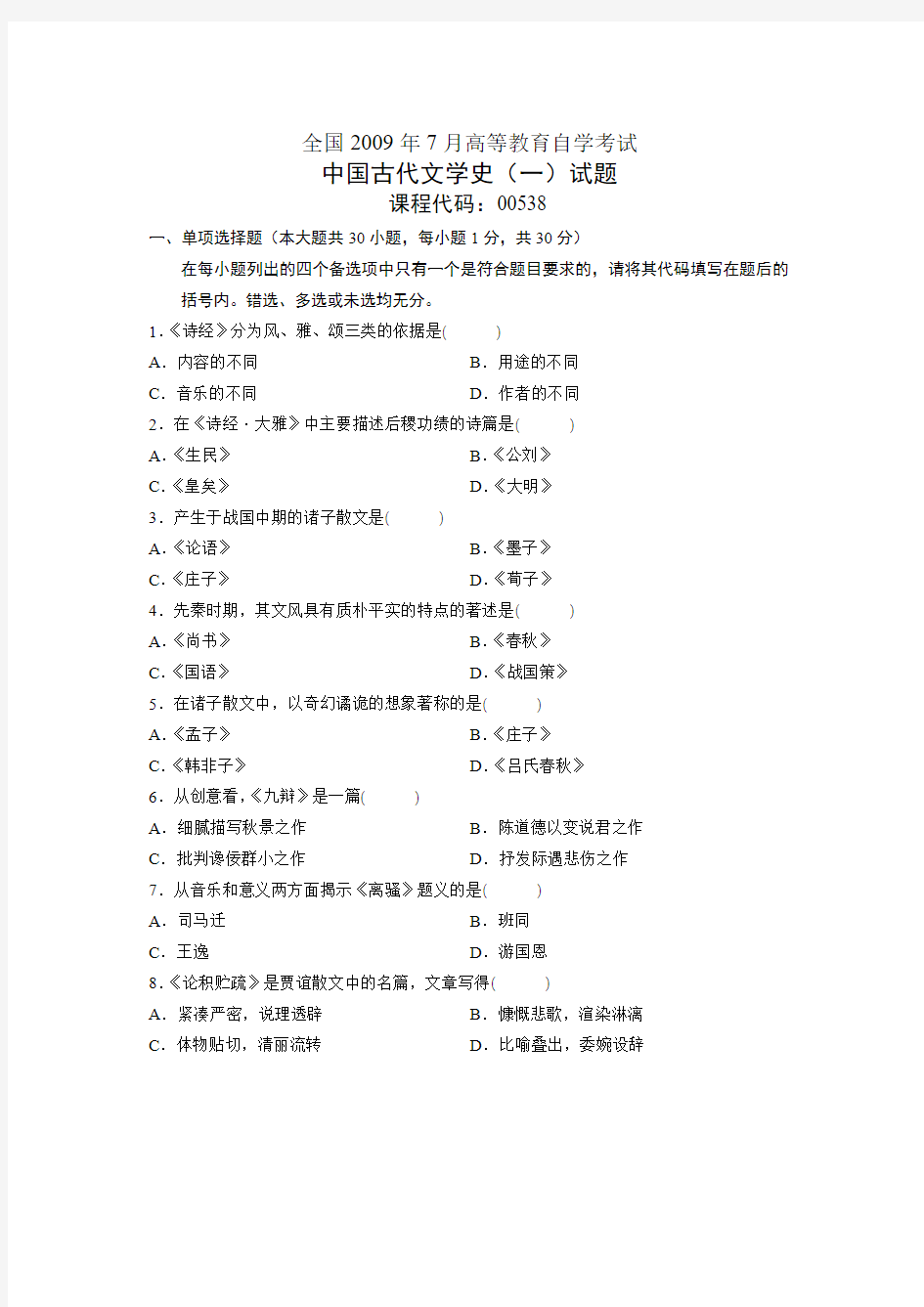 全国高等教育自学考试00538中国古代文学史(一)2009年7月真题和答案