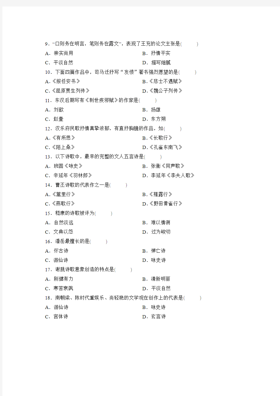全国高等教育自学考试00538中国古代文学史(一)2009年7月真题和答案