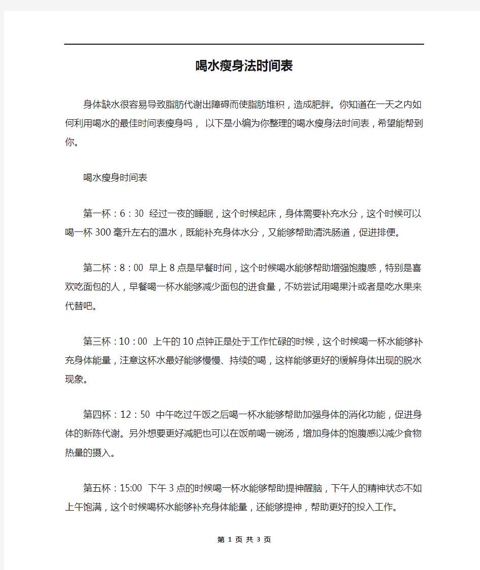 喝水瘦身法时间表