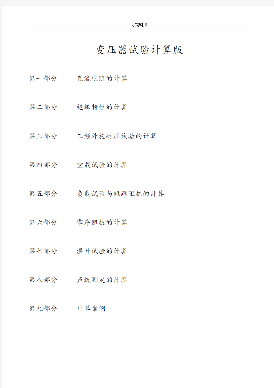 变压器试验计算公式汇总