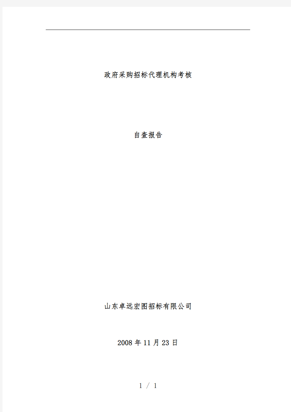 政府采购招标代理机构考核自查分析报告