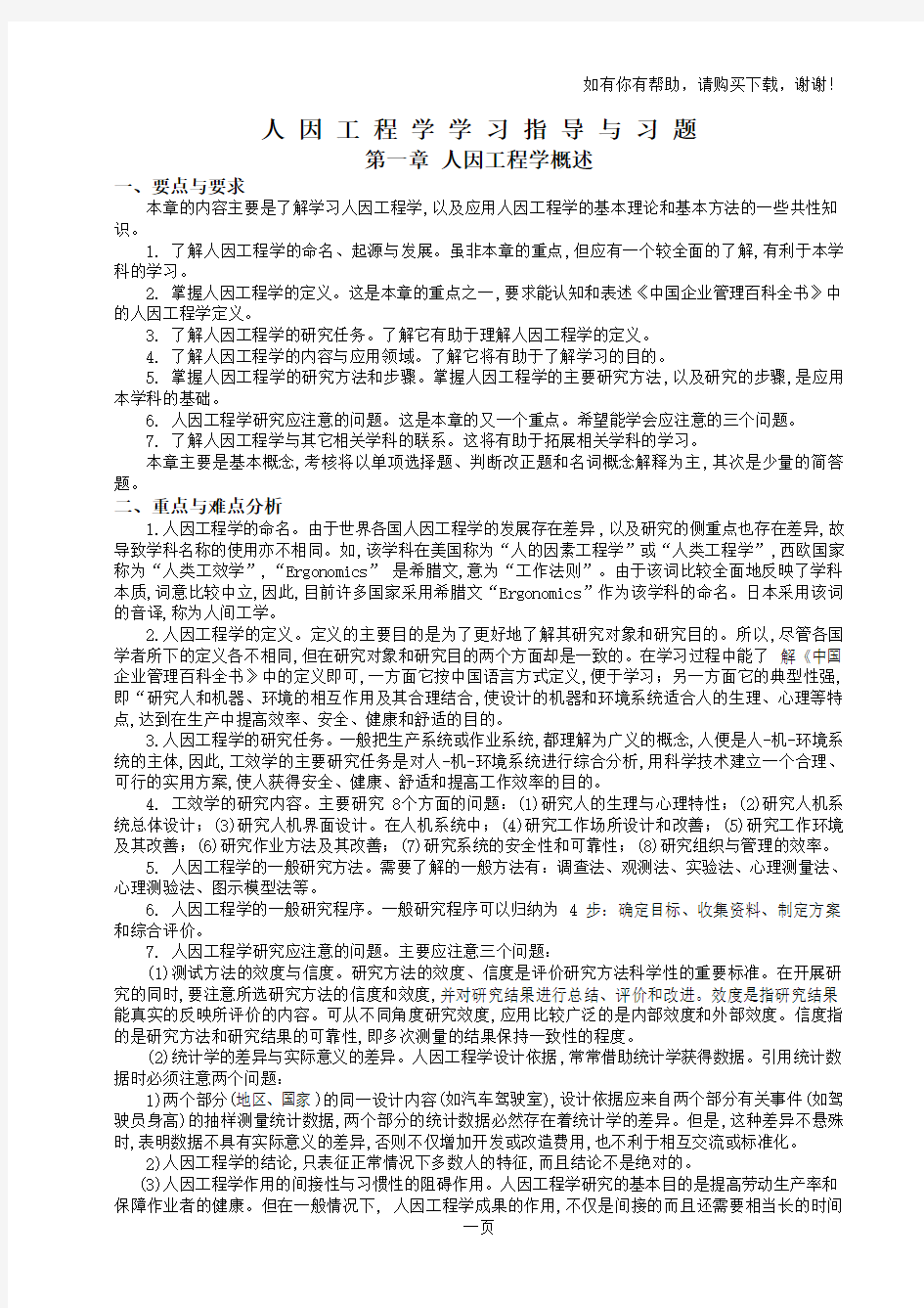 山东大学人因工程学学习指导与习题