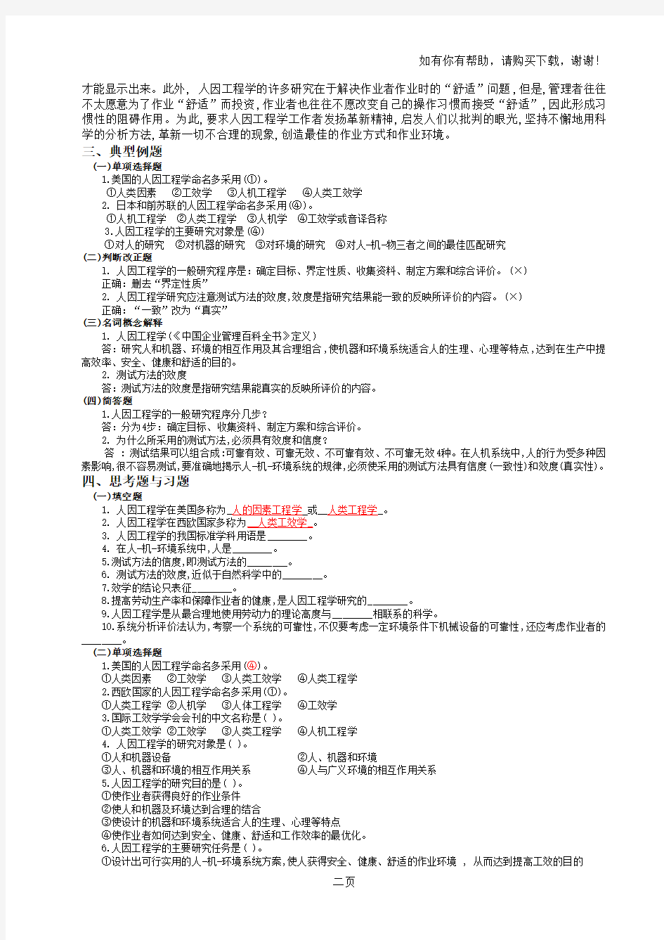 山东大学人因工程学学习指导与习题