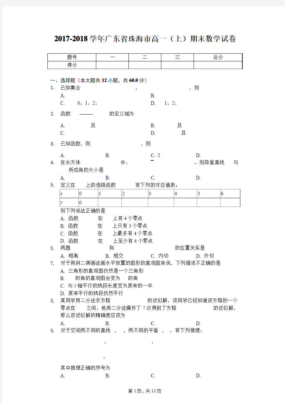 2017-2018学年广东省珠海市高一(上)期末数学试卷-普通用卷