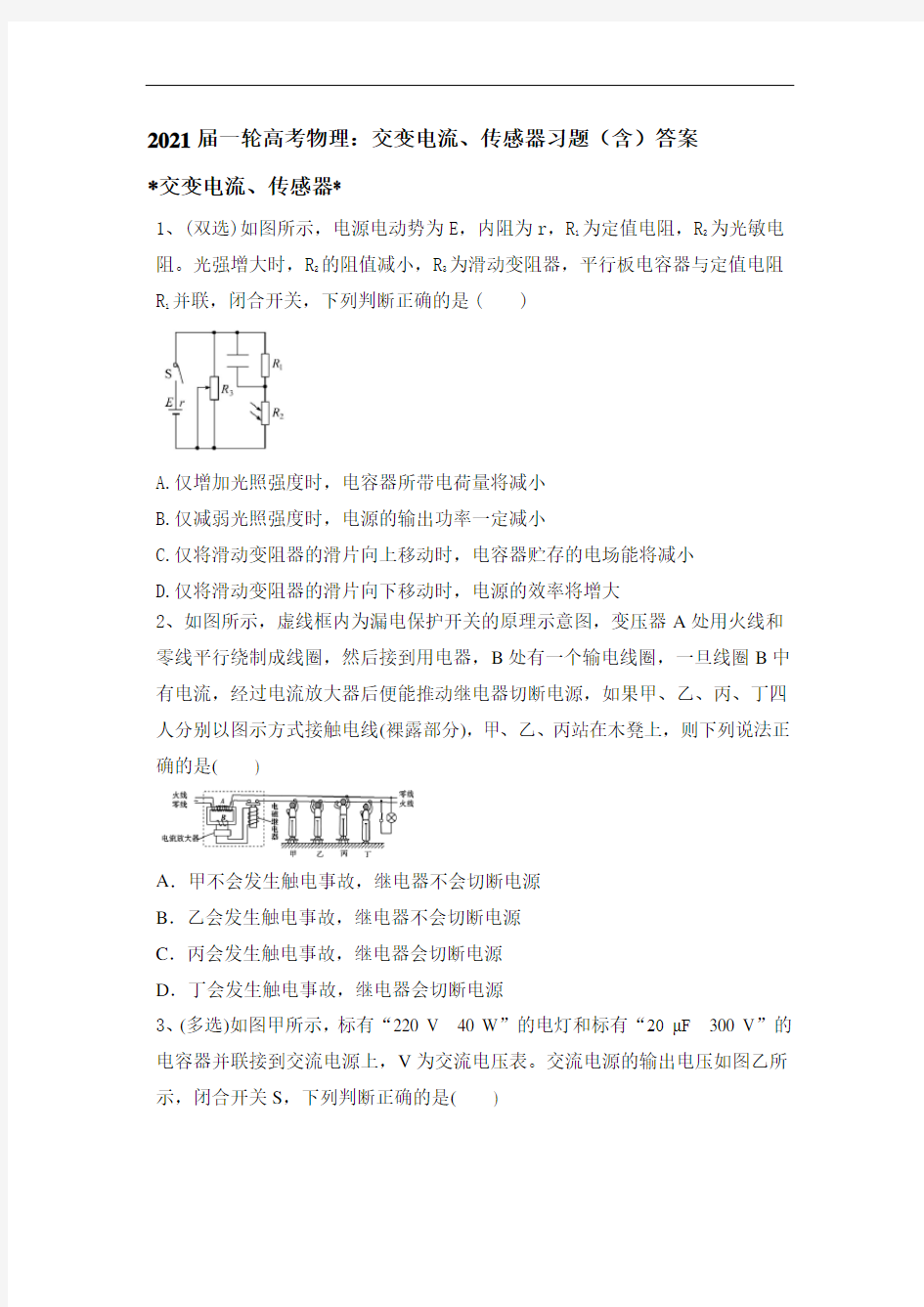 2021届一轮高考物理：交变电流、传感器习题(含)答案