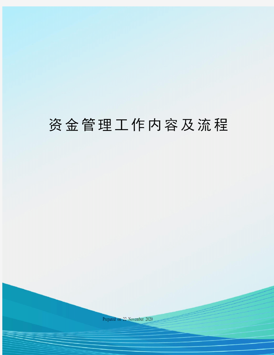 资金管理工作内容及流程