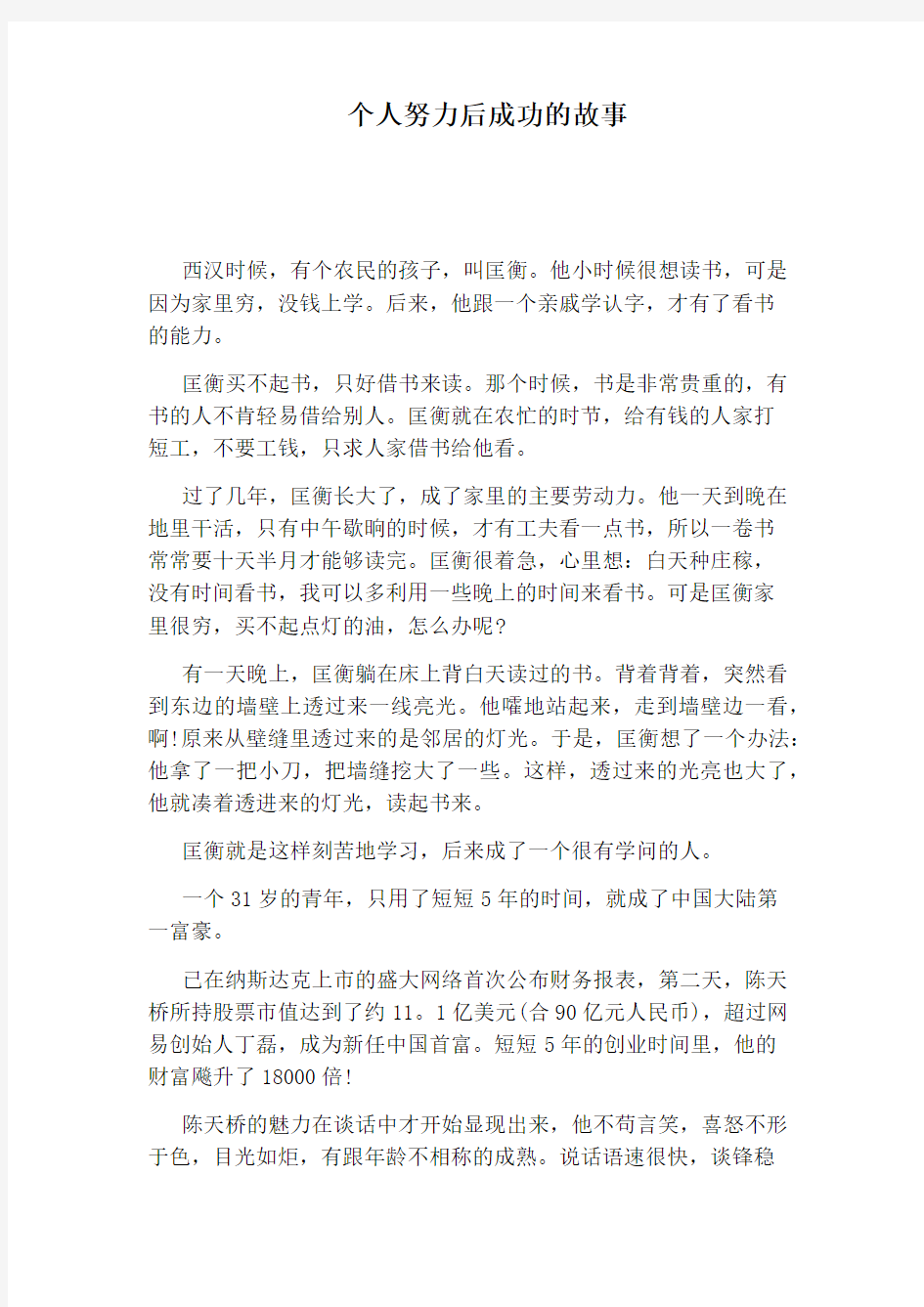 个人努力后成功的故事