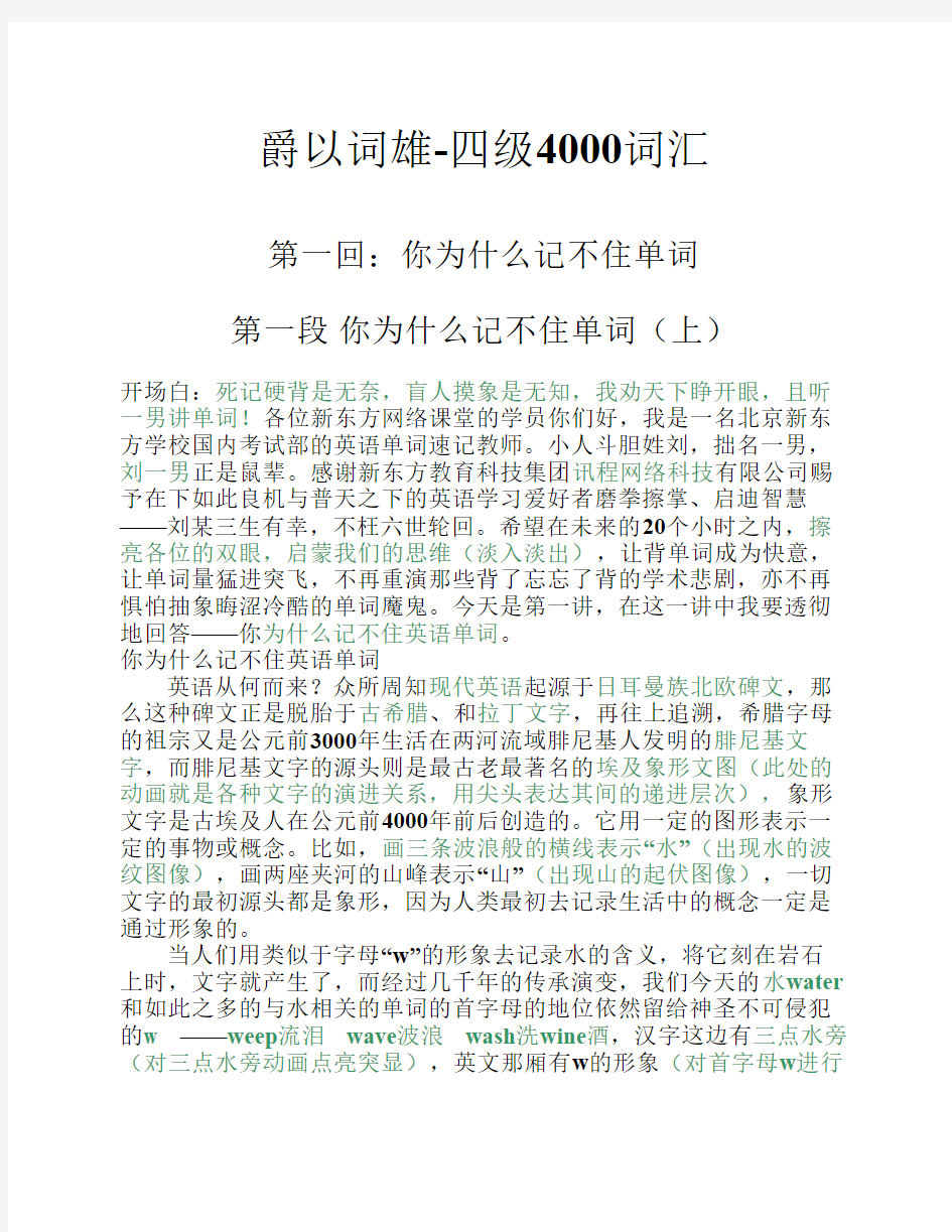 新东方刘一男爵以词雄四级词汇4000快速记忆