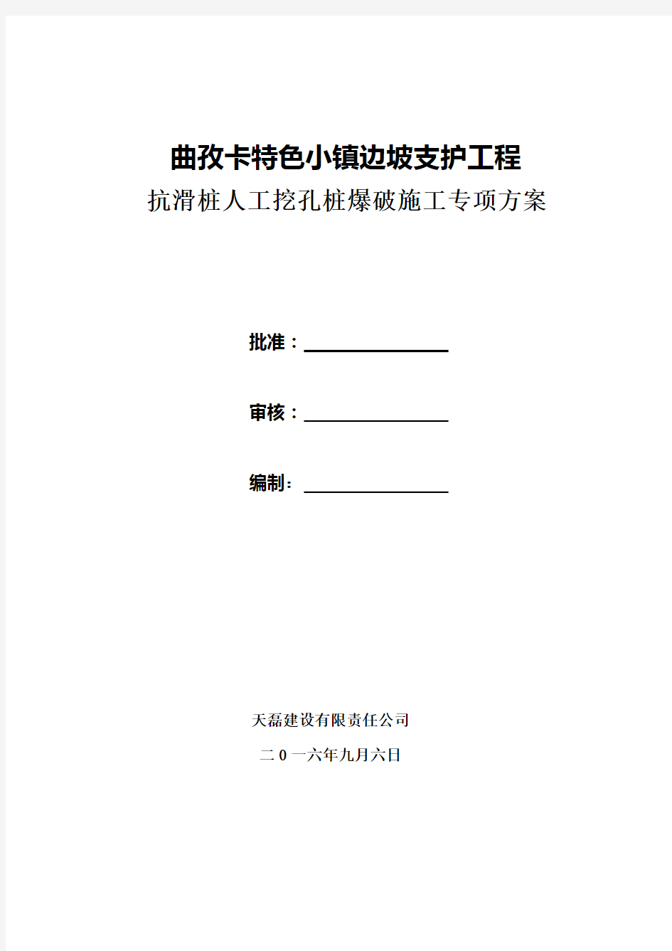 人工挖孔桩爆破施工专项方案