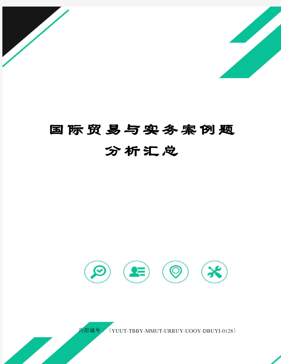 国际贸易与实务案例题分析汇总修订稿