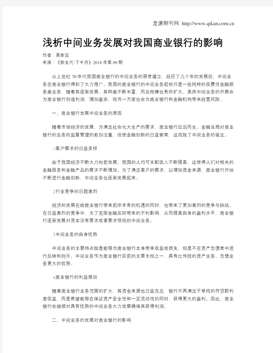 浅析中间业务发展对我国商业银行的影响