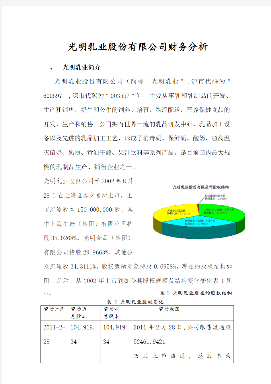 光明乳业股份公司财务分析报告