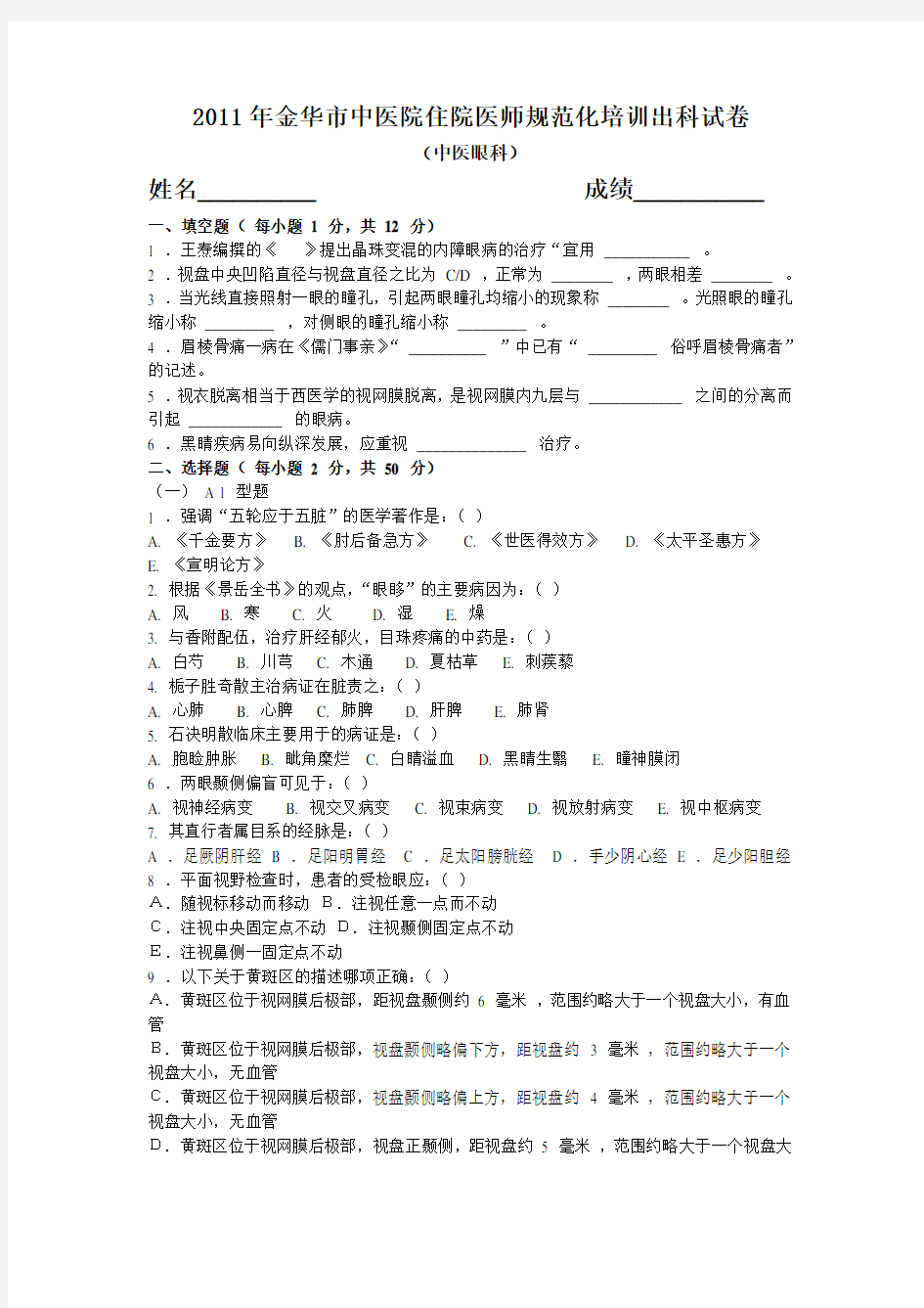 中医眼科学试卷及答案