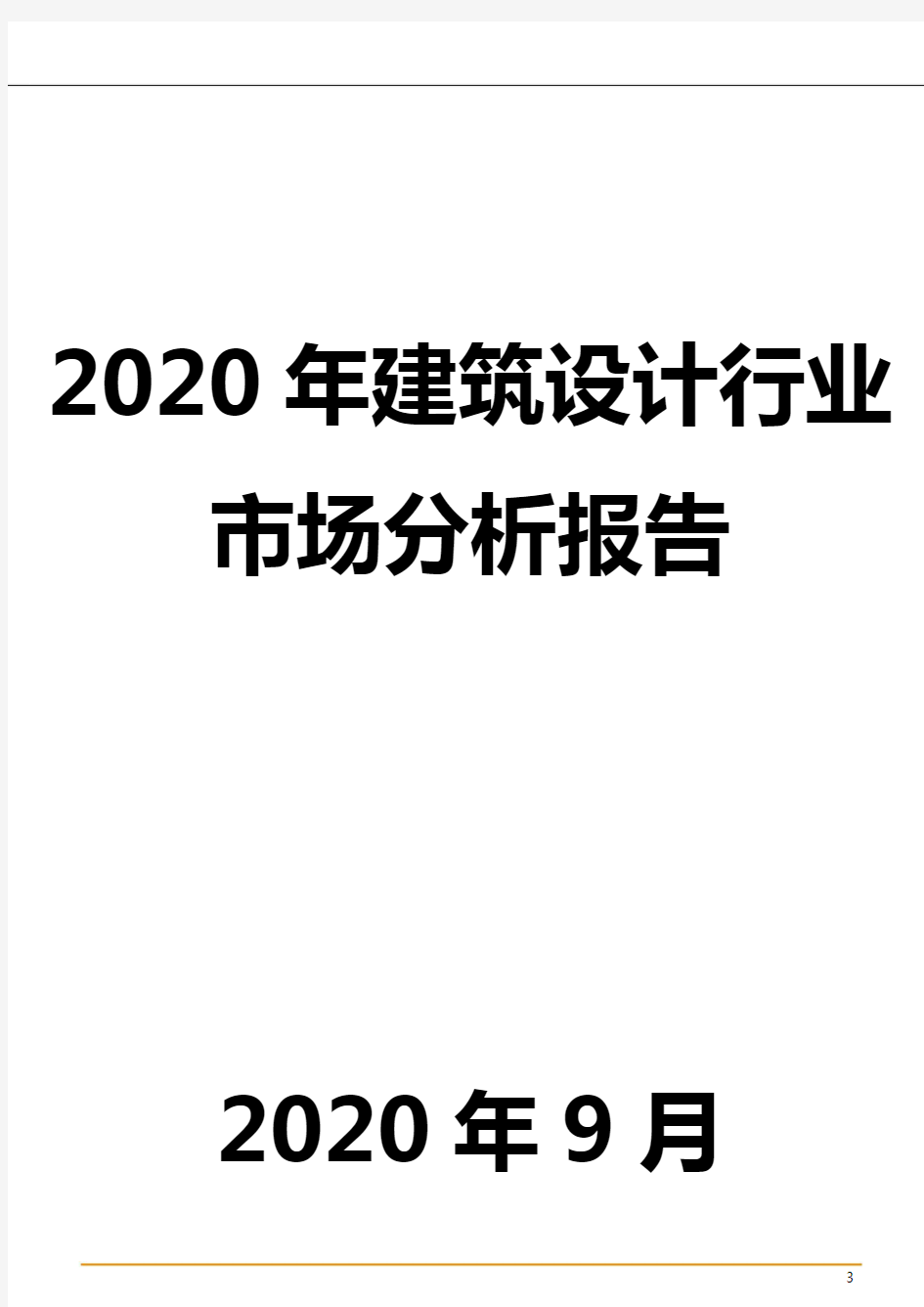 2020年建筑设计行业市场分析报告