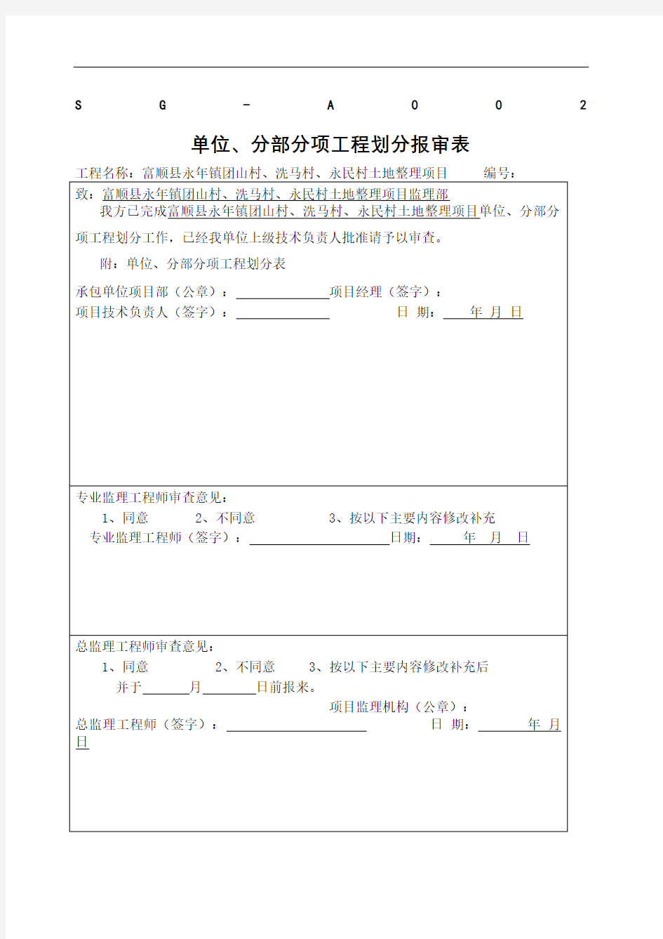 单位分部分项工程划分报审表