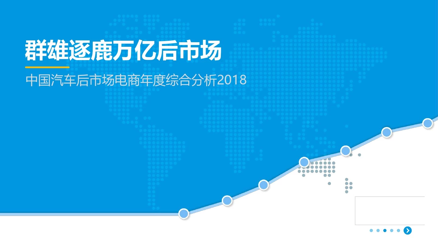 易观：《中国汽车后市场电商年度综合分析2018》