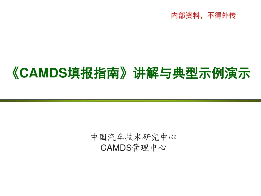 《CAMDS填报指南》讲解与典型示例演示