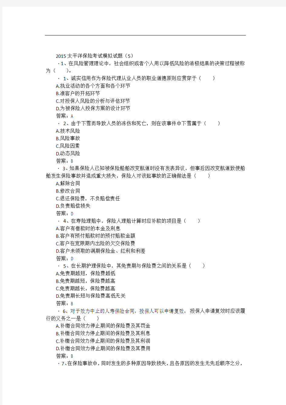 太平洋保险考试模拟试题附答案(5)