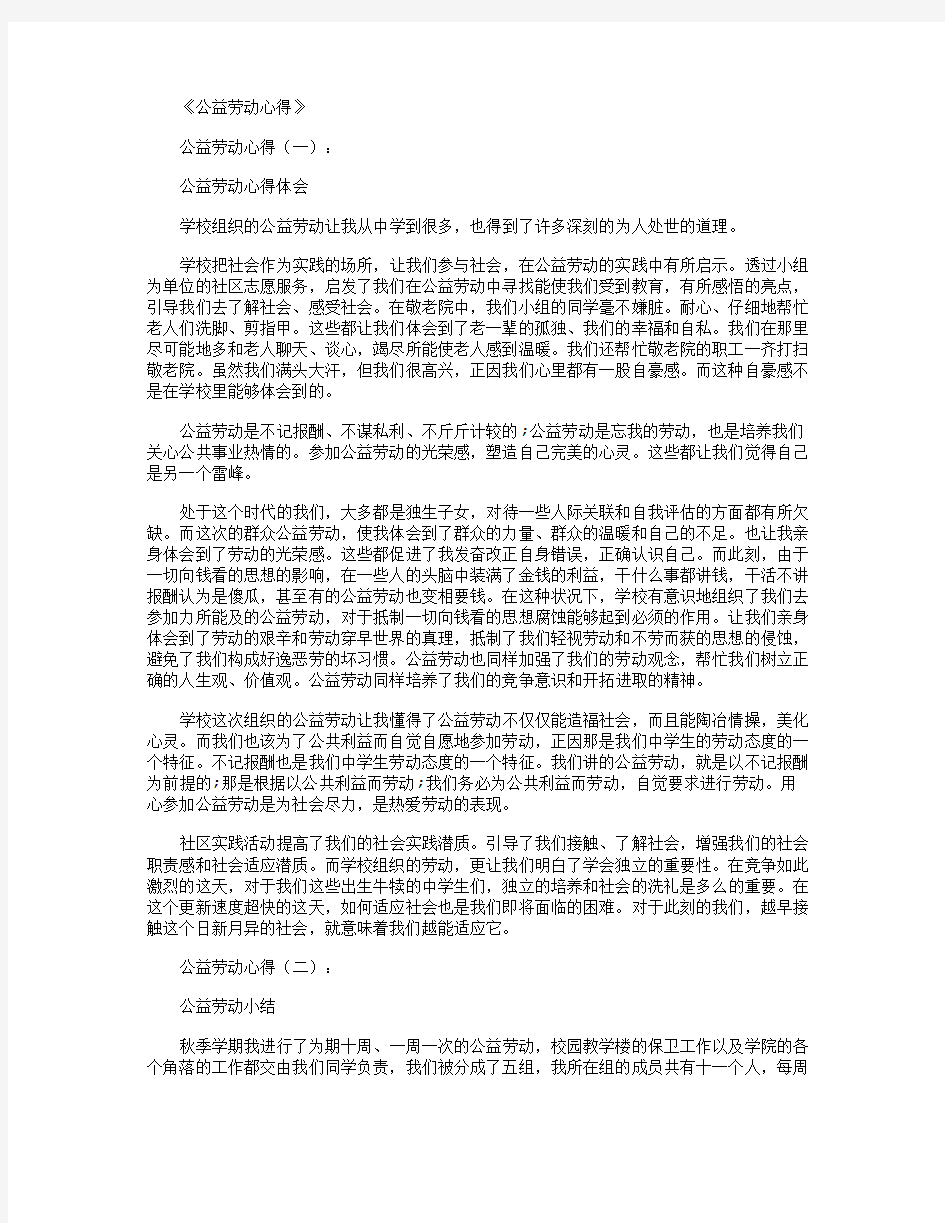 公益劳动心得8篇