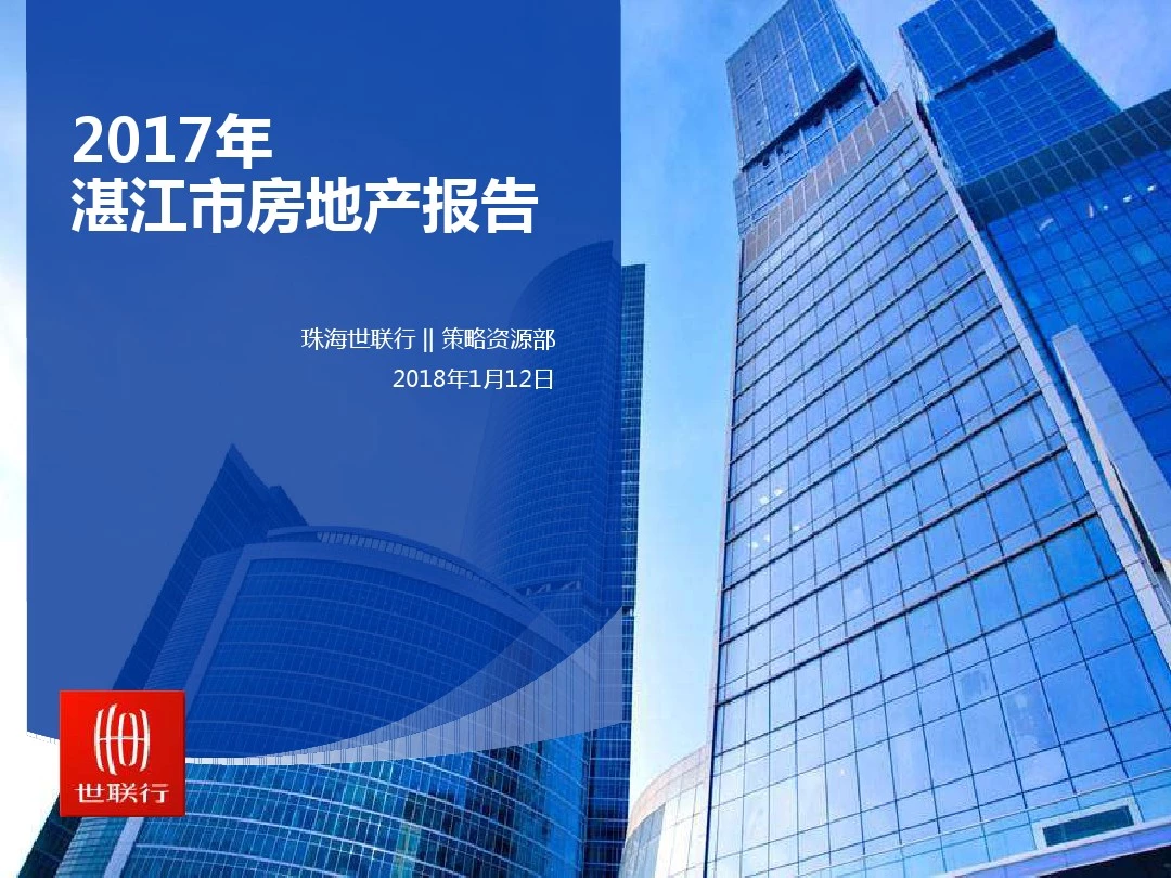 20180112_2017年湛江市房地产市场报告